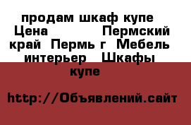 продам шкаф купе › Цена ­ 5 000 - Пермский край, Пермь г. Мебель, интерьер » Шкафы, купе   